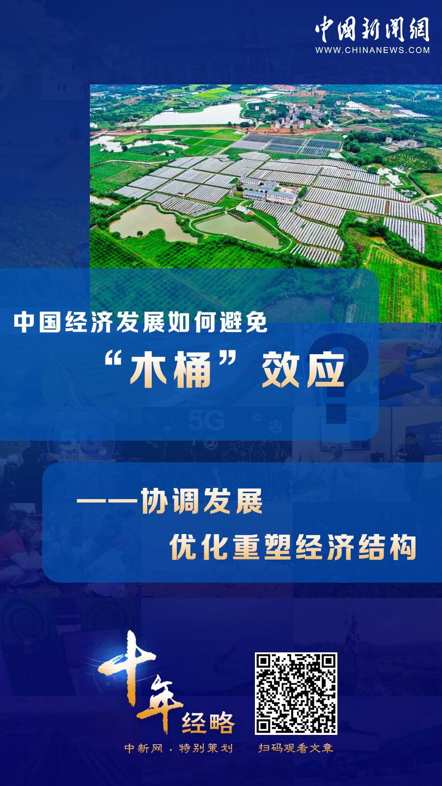 中國(guó)經(jīng)濟(jì)發(fā)展如何避免“木桶”效應(yīng)？