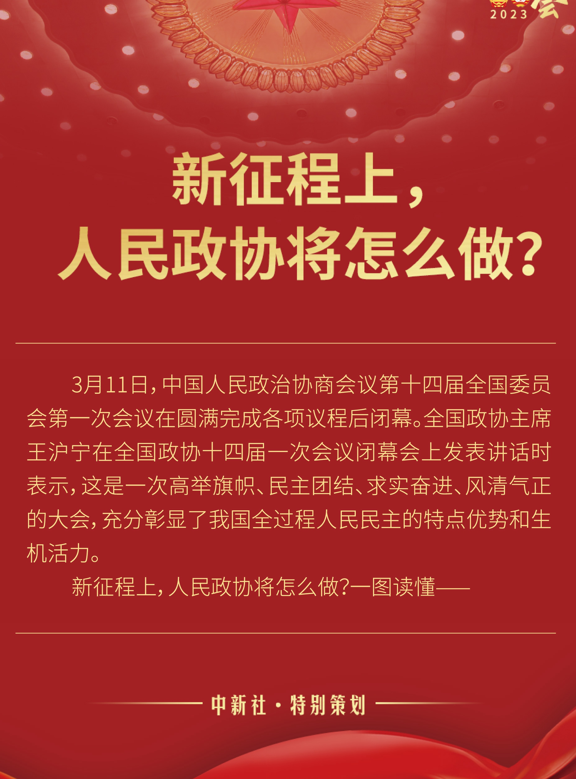 新征程上，人民政協(xié)將怎么做？