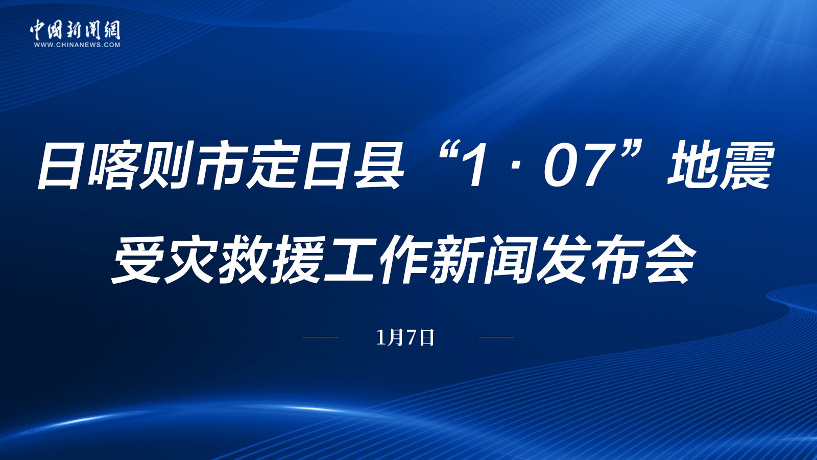 日喀則市定日縣“1·07”地震受災(zāi)救援工作新聞發(fā)布會