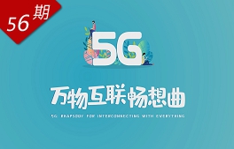 5G：萬(wàn)物互聯(lián)暢想曲