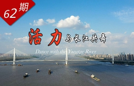 活力·與長(zhǎng)江共舞